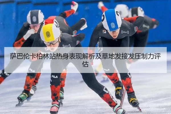 萨巴伦卡柏林站热身表现解析及草地发接发压制力评估