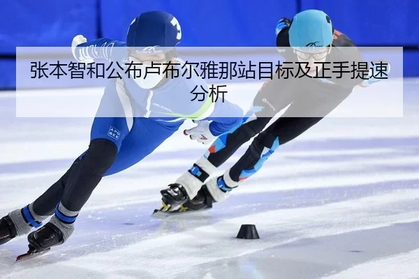 张本智和公布卢布尔雅那站目标及正手提速分析